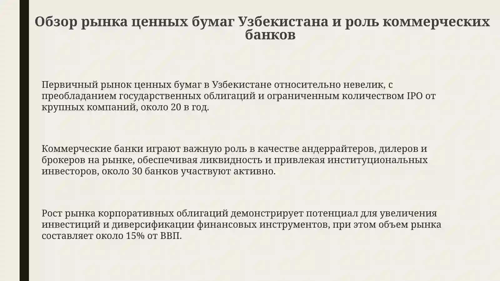 Операции по ценным бумагам коммерческих банков в Узбекистане 3