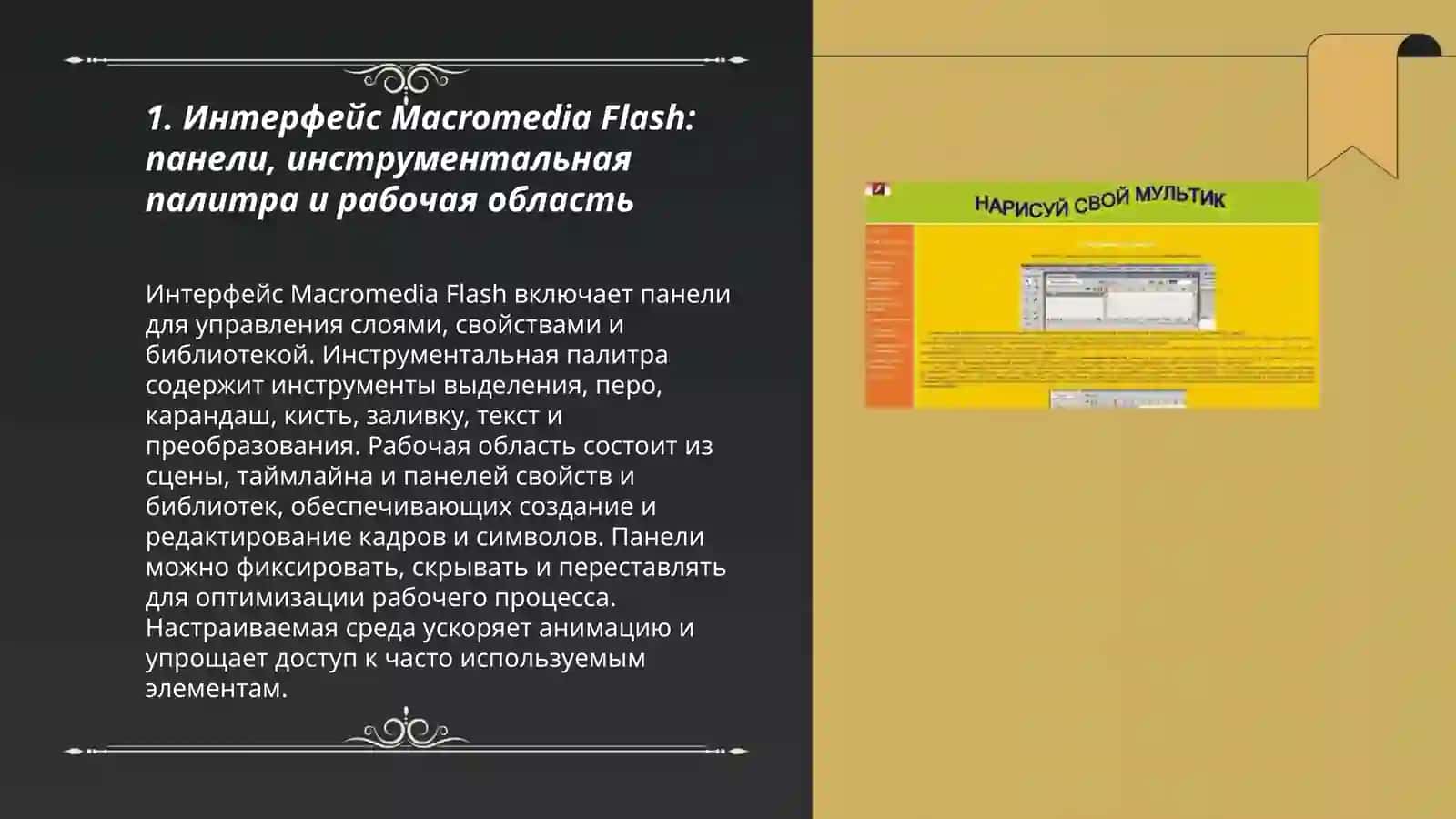 Работа с Macromedia Flash-программой для создания анимации 3