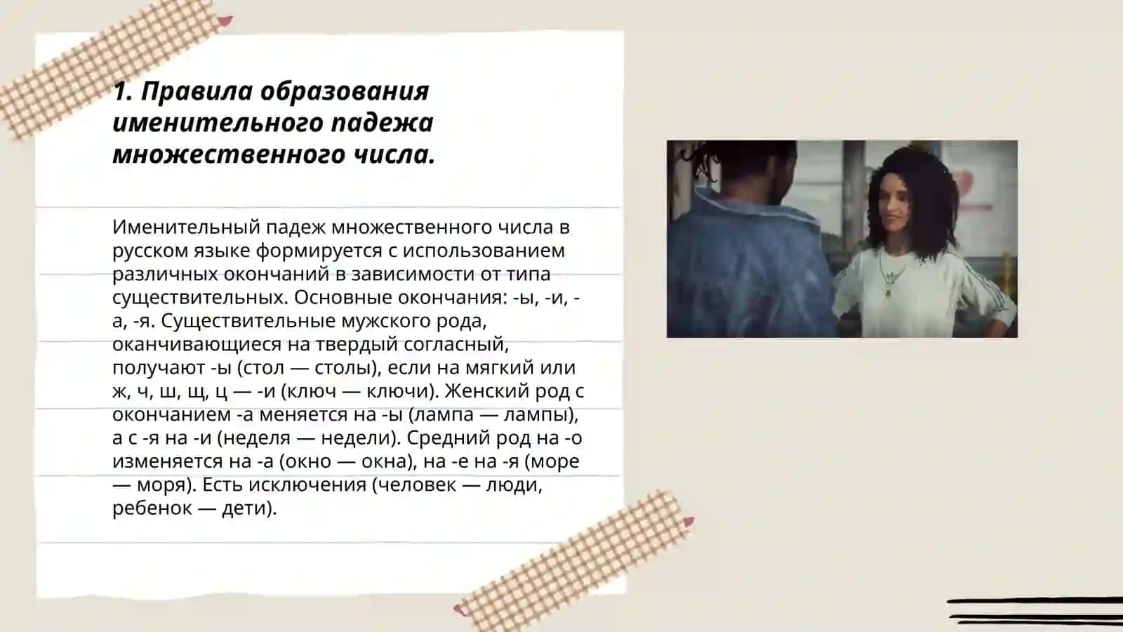 Именительный падеж множественного числа существительных мужского рода 3