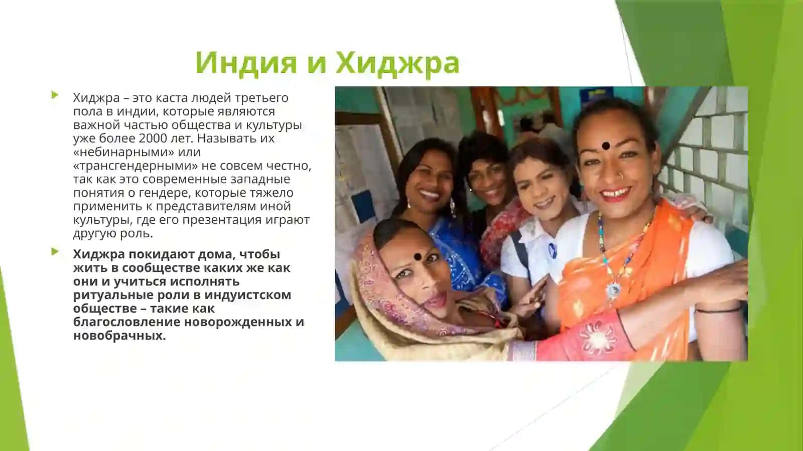 Представление о половых и гендерных различиях в разных культурах 3