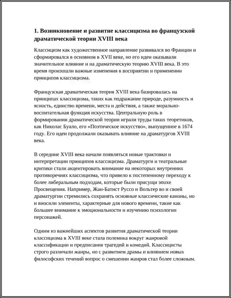 РАЗВИТИЕ ТЕОРИИ ДРАМЫ В XVIII ВЕКЕ 3