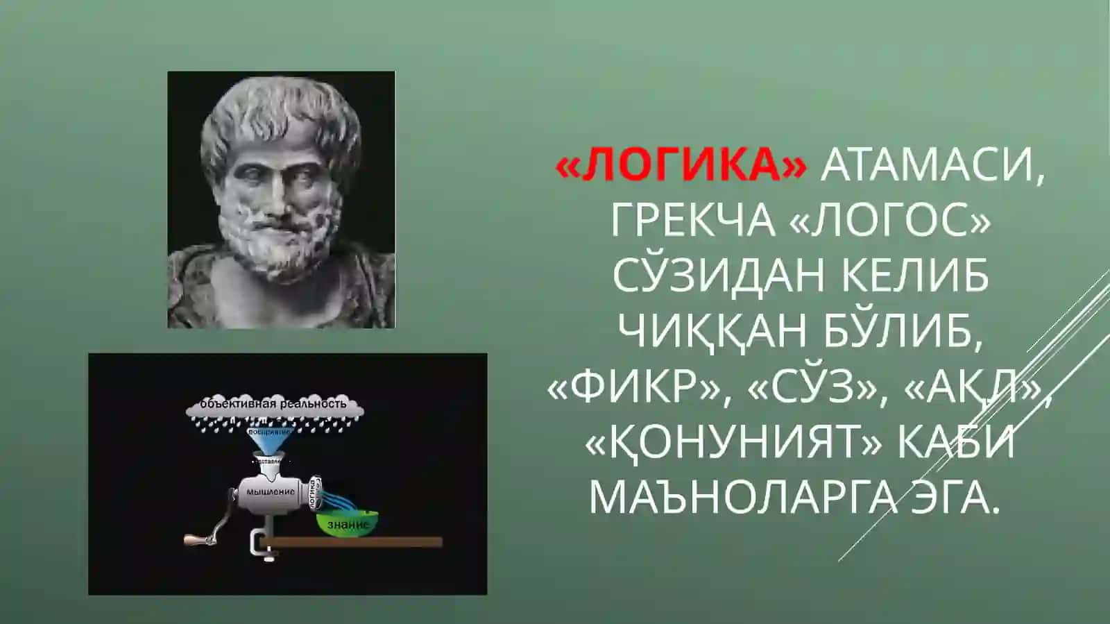 МАНТИҚ 3