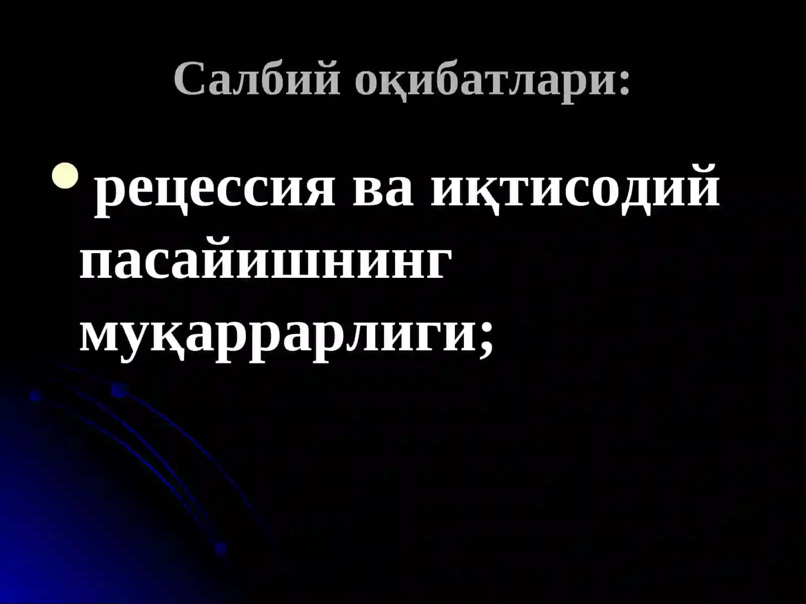 ЖАҲОНМОЛИЯВИЙ-ИҚТИСОДИЙ ИНҚИРОЗИ(салбий оқибатлари) 3