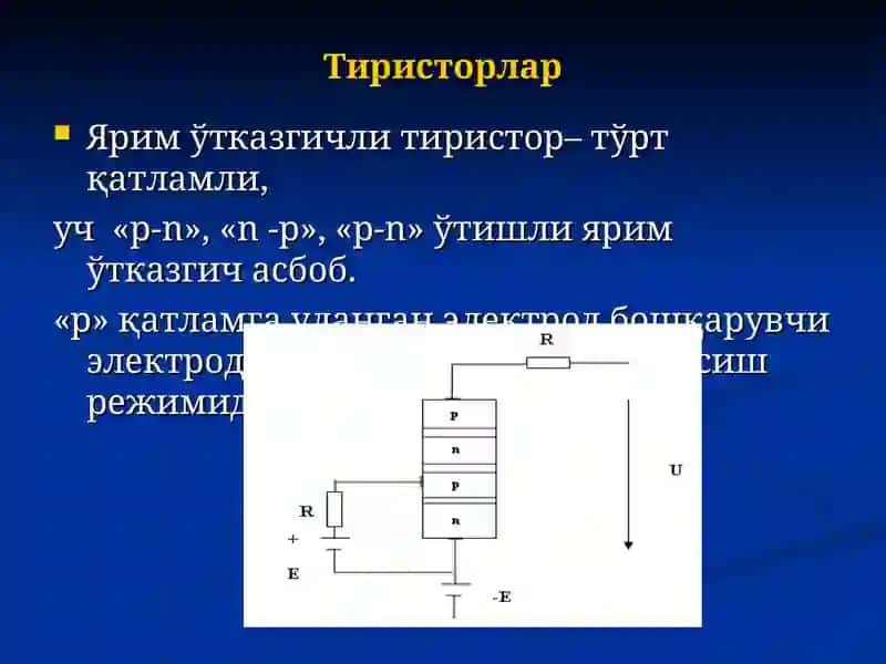 Тиристорли манбалар. Инверторлар. Частота ўзгартиргичлар 3