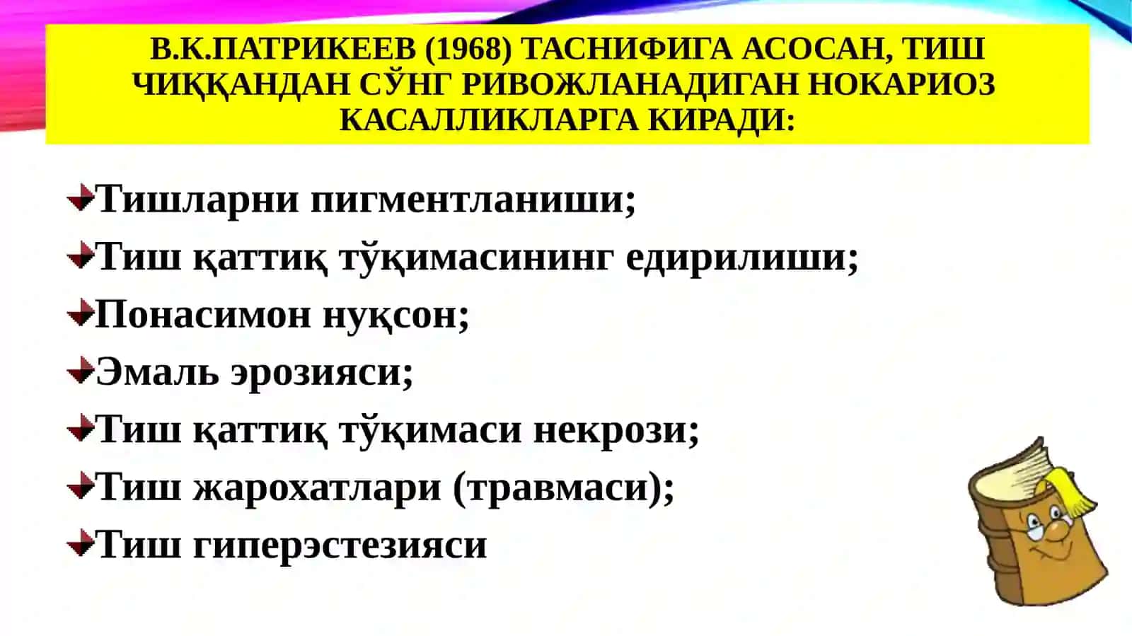 Тишчиққандансўнгривожланадиганнокариескасалликлар.Этиологияси,патогенези,таснифи,клиникаси,ташхислашвақиесий ташхиси,даволашвапрофилактикаси 3