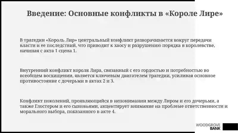 Трагедия Шекспира король лир основной конфликт 3