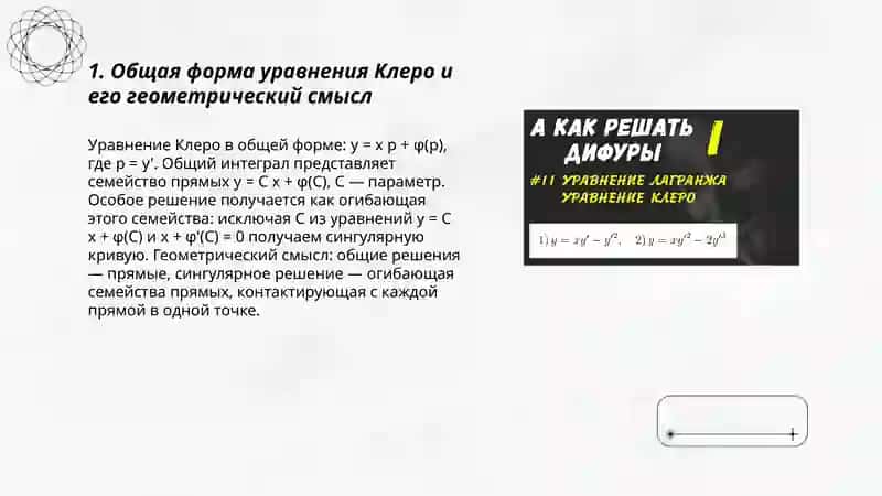 Уравнения Лагранжа и Клеро Методы решения 3
