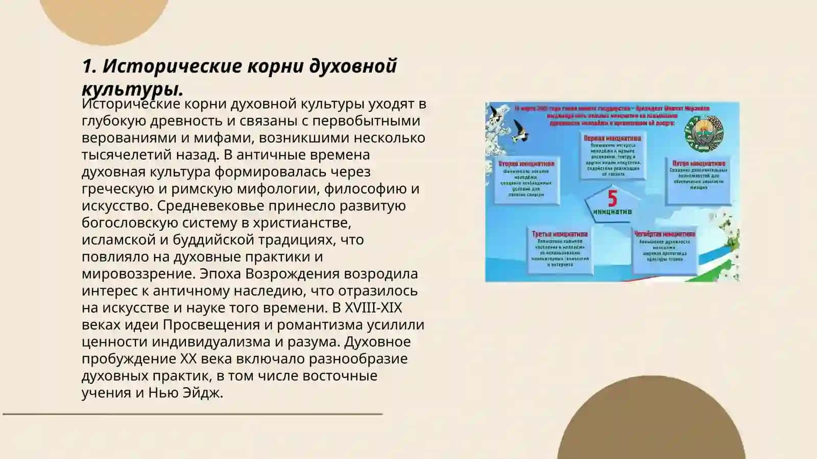 Пять инициатив и их роль в обеспечении высокой духовной культуры 3