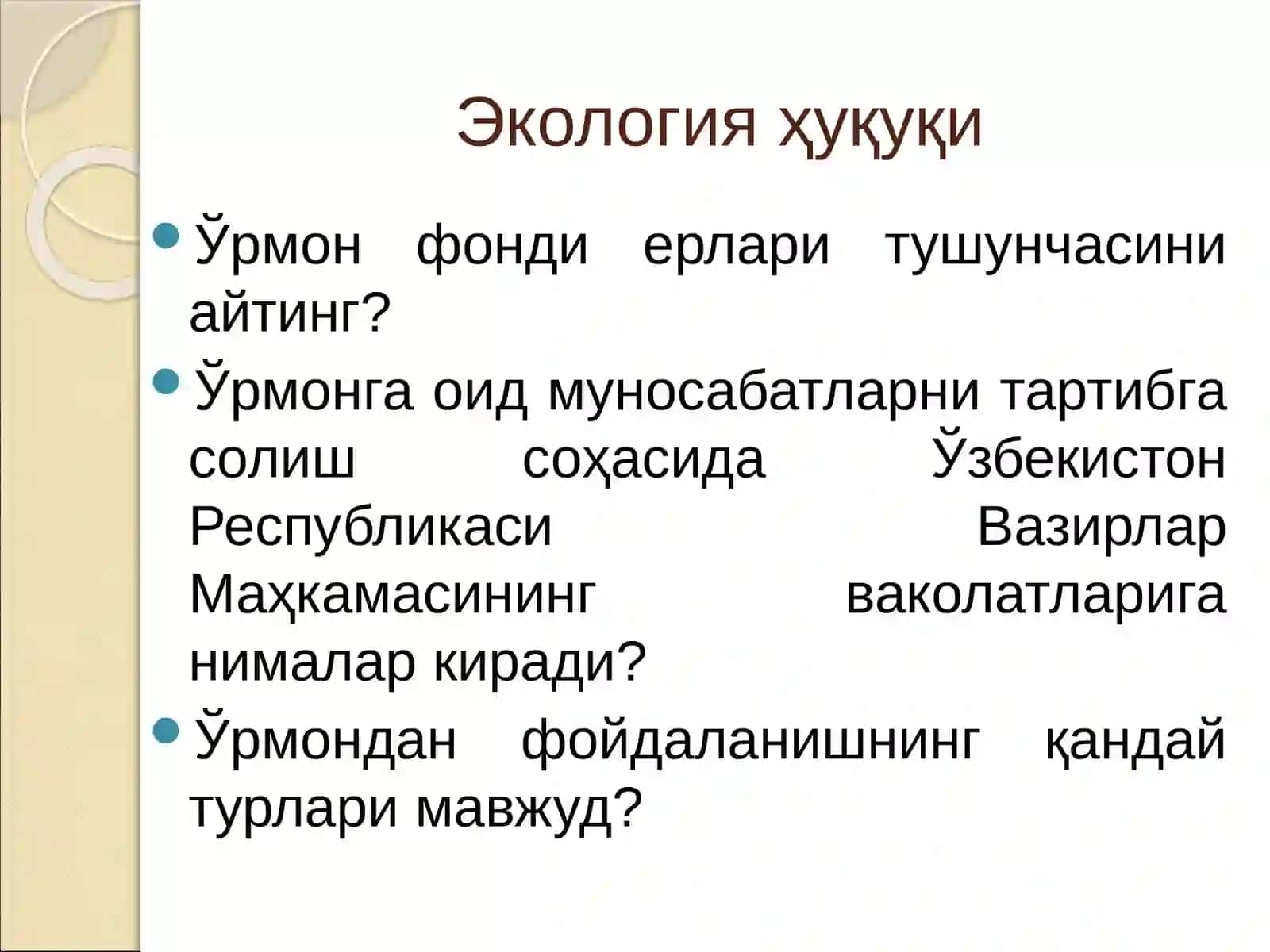 Муҳофазаэтиладиган табиий ҳудудлар ва ўрмонларни муҳофаза қилиш ва улардан фойдаланишни ҳуқуқийтартиби 3