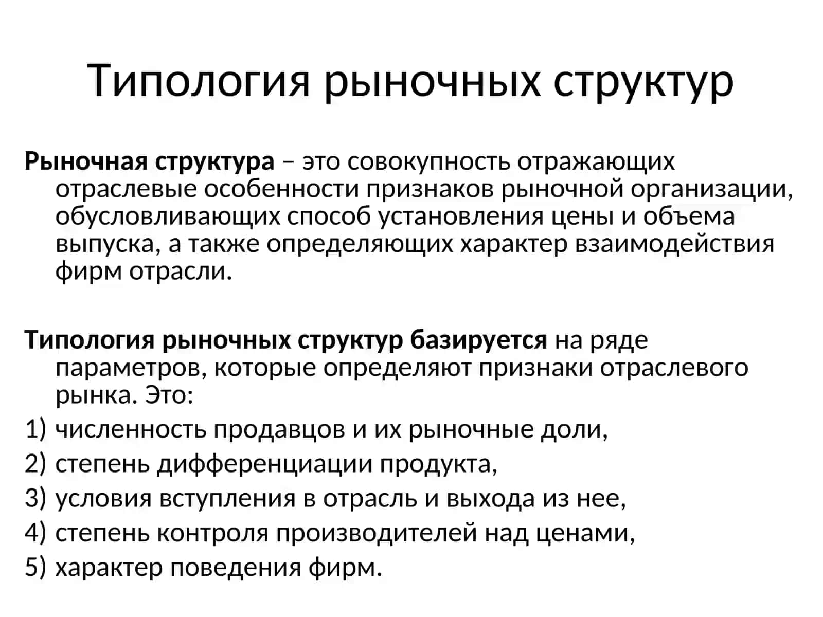Типы рыночных структур 3