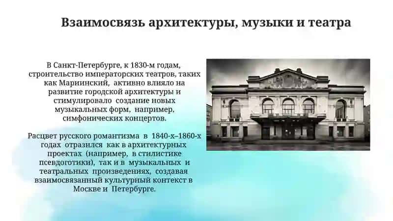 Архитектура. Музыка. Театр XIX в России 3