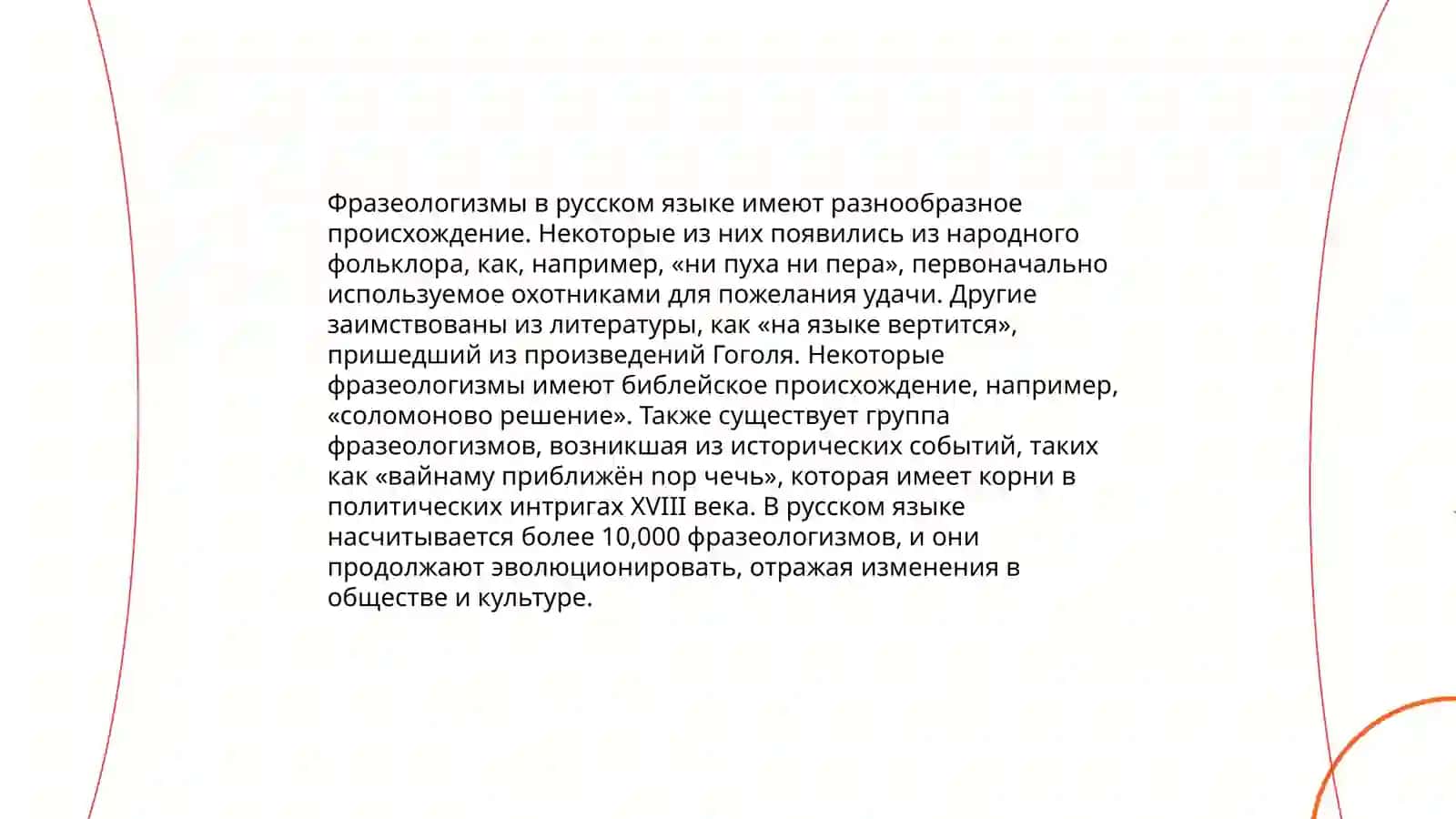 Фразеологизмы и художественный текст 3
