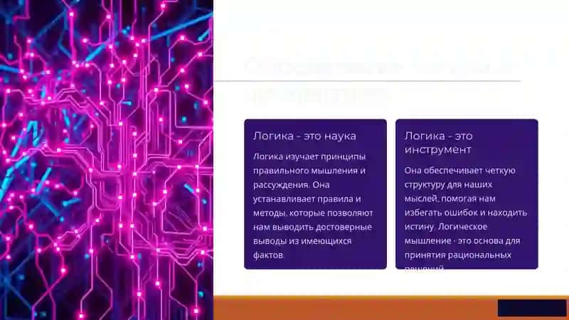 Роль логики в формировании мировоззрения 3