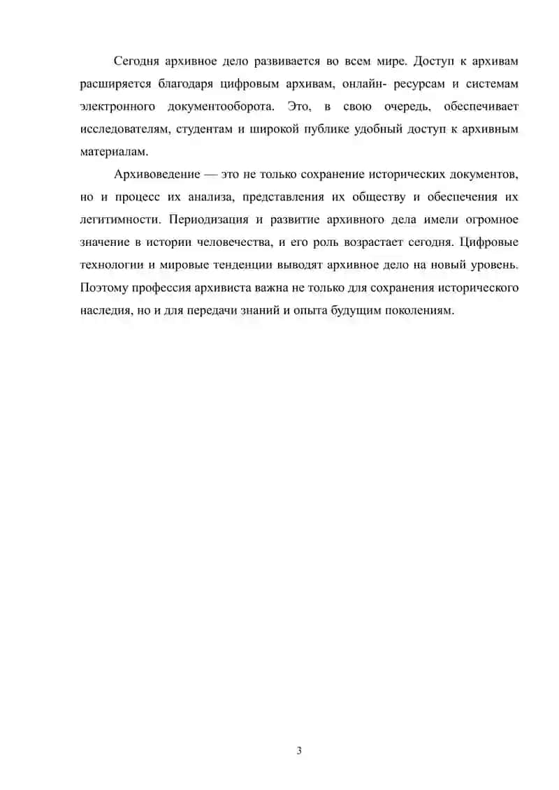 ПЕРИОДИКАЦИЯ И РАЗВИТИЕ АРХИВОВЕДЕНИЯ. РОЛЬ И ЗНАЧЕНИЕ ПРОФЕССИИ АРХИВИСТА СЕГОДНЯ 3