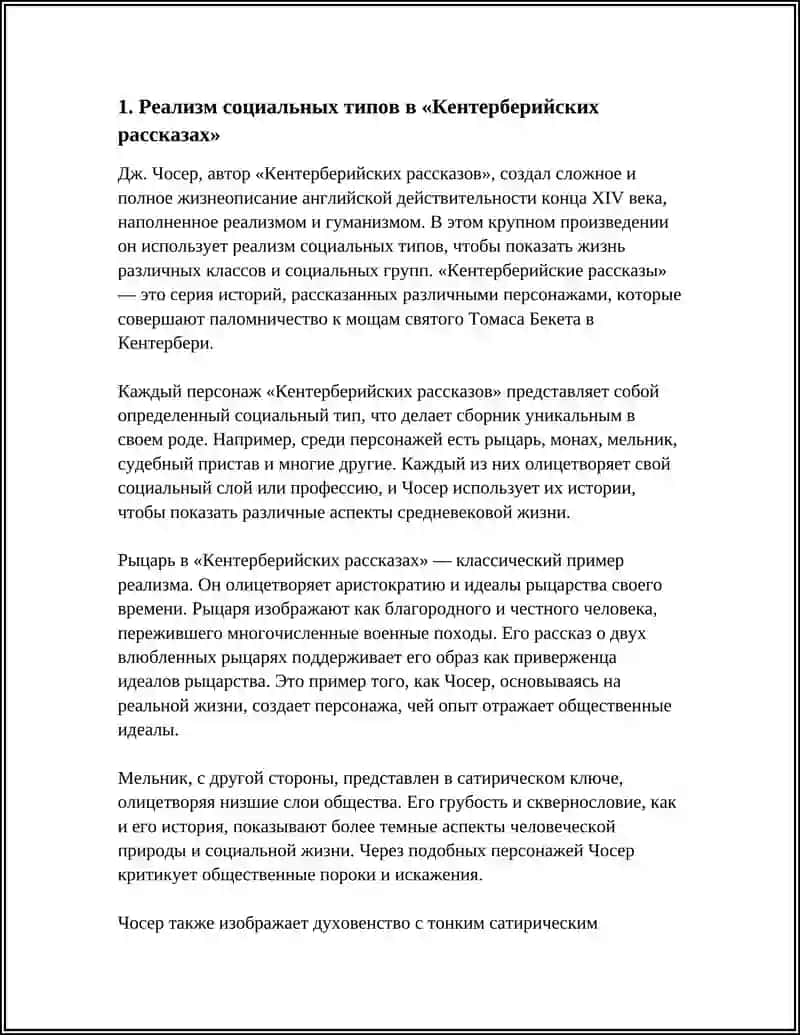РЕАЛИЗМ И ГУМАНИЗМ В «КЕНТЕРБЕРИЙСКИХ РАССКАЗАХ» ДЖ. ЧОСЕРА 3