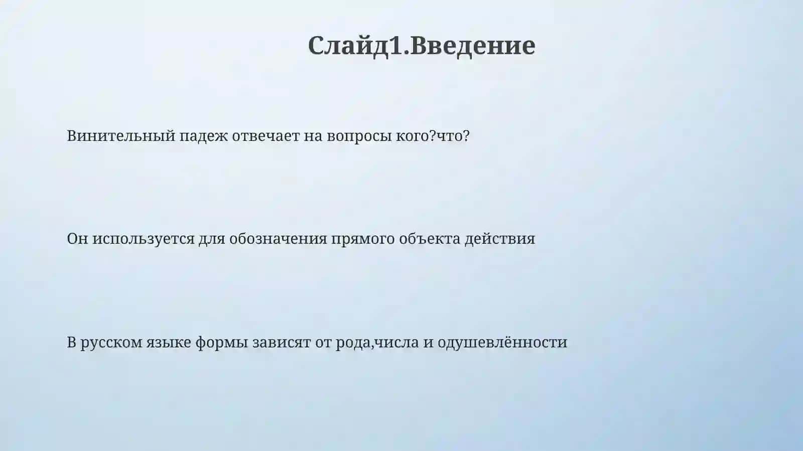 Винительный падеж неодушевлённых существительных и прилагательных 3