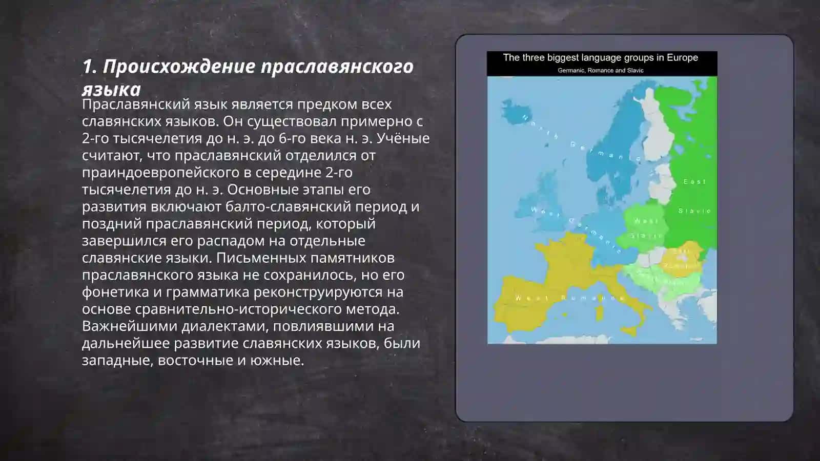 Праславянский язык как предок всех славянских языков 3