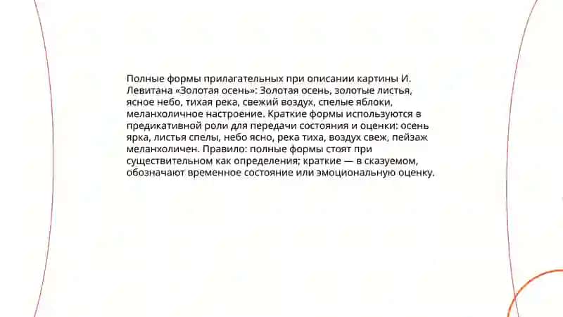 Золотая осень в России. Исаак Левитан. Полные и краткие имена прилагательные. 3