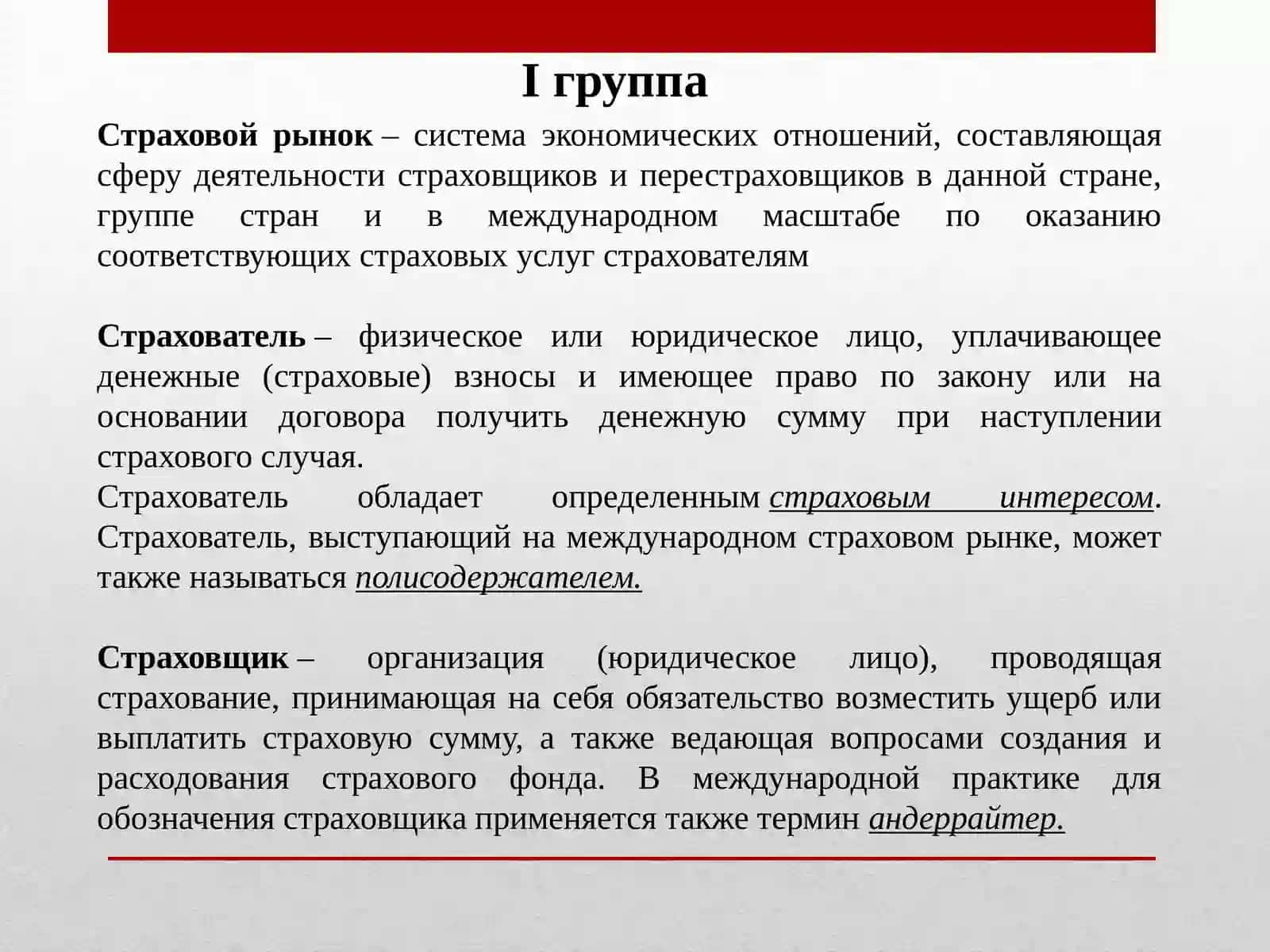 Основные понятия и термины, используемые в страховых отношениях 3