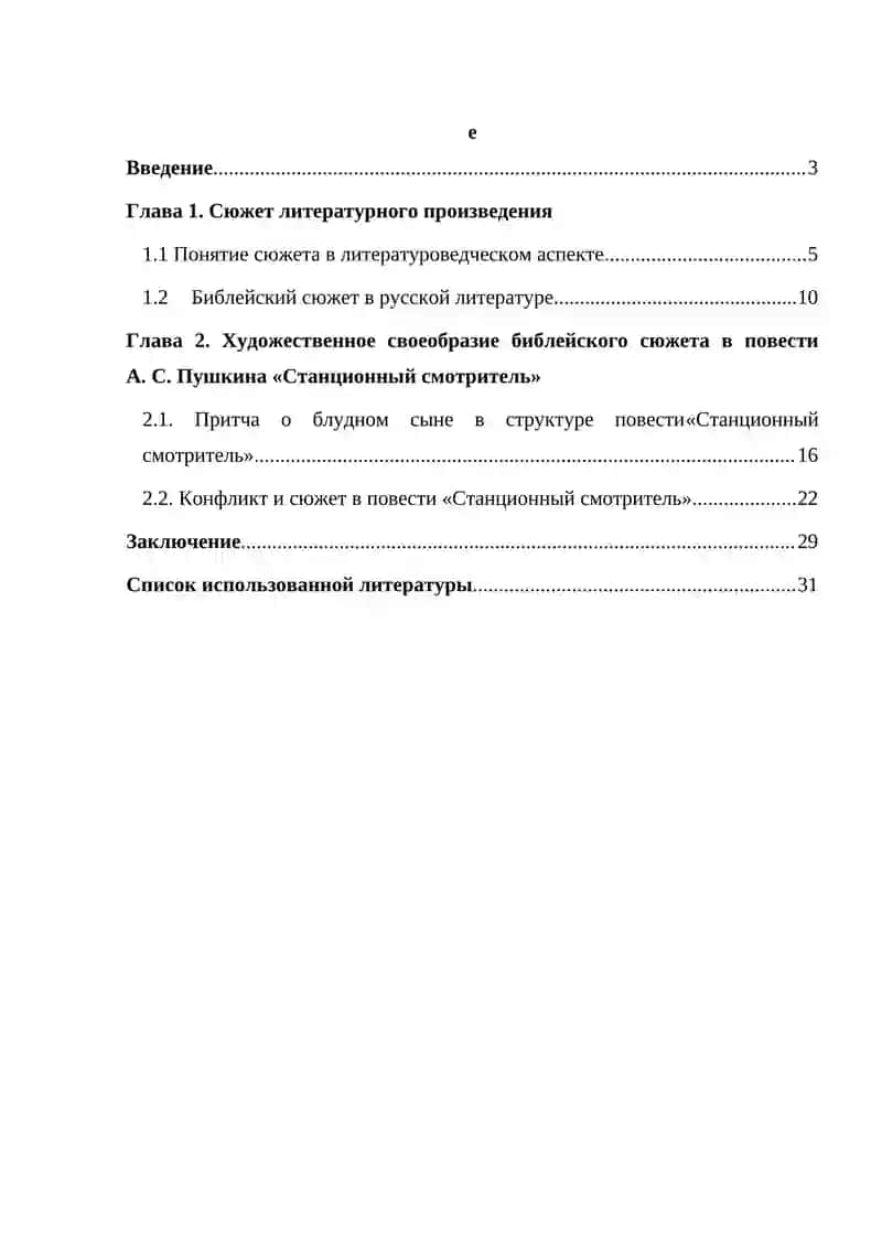 Библейский сюжет в «Станционном смотрителе» А. С. Пушкина 3