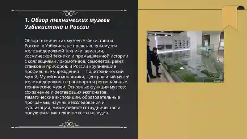 Технические музеи Узбекистана и России 3