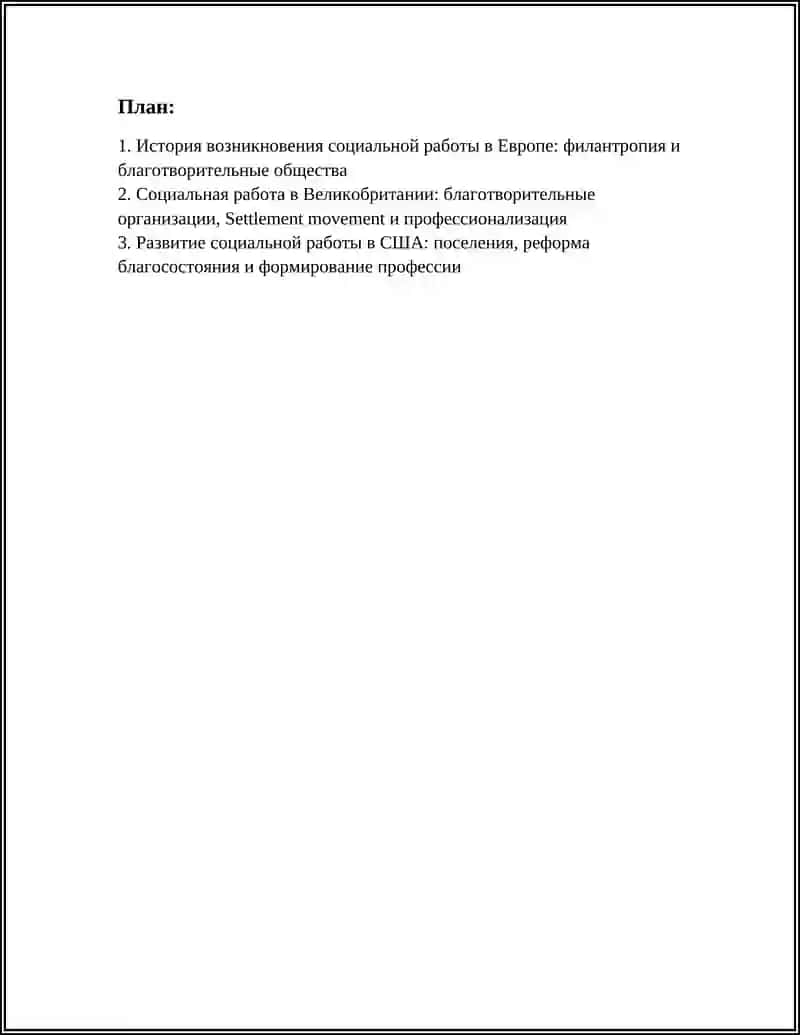 ИСТОРИЯ СОЦИАЛЬНОЙ РАБОТЫ И ЗАРУБЕЖНЫЙ ОПЫТ 3