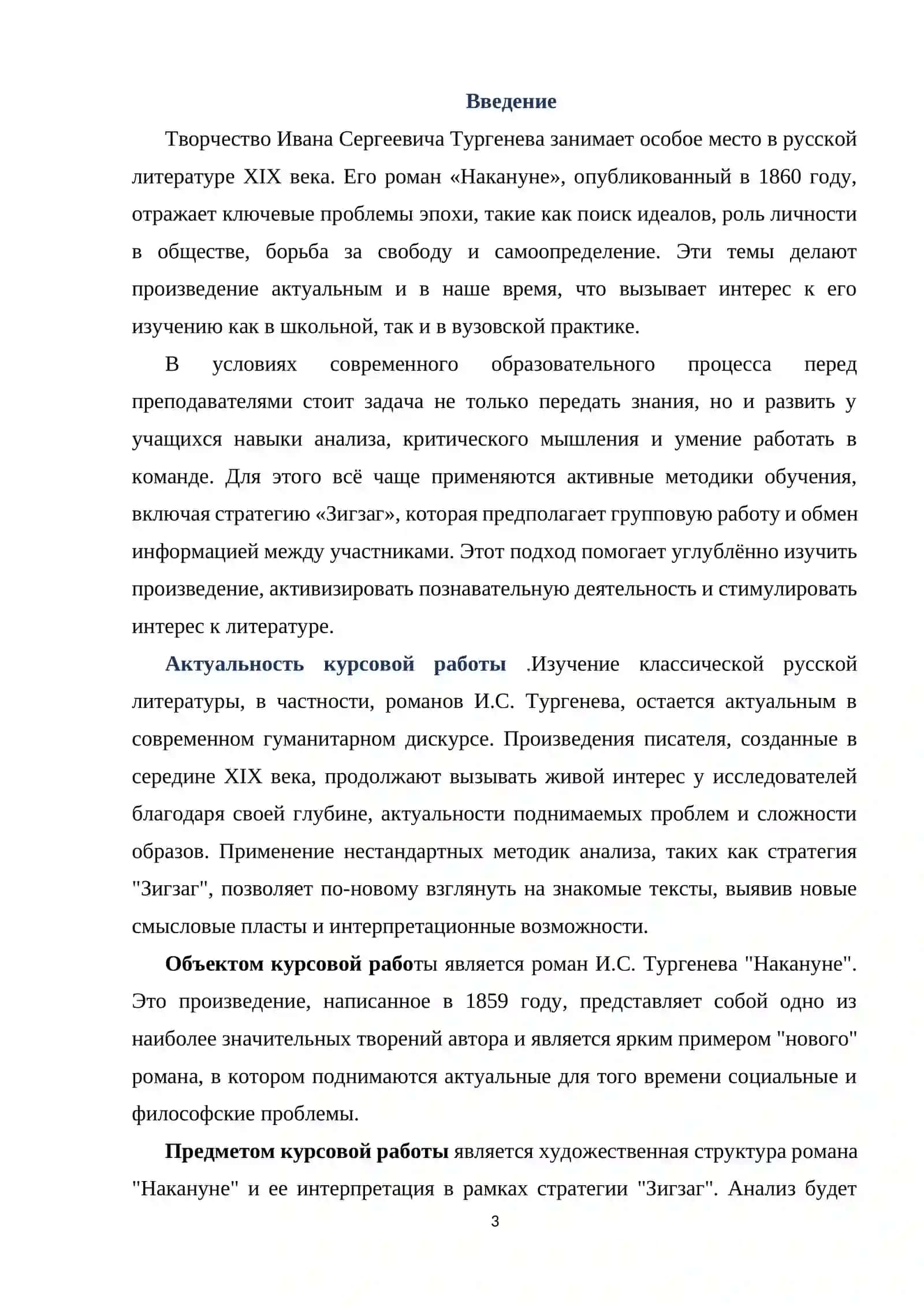Курсовая работа "Изучение романа Накануне в формате стратегии Зигзаг" 3