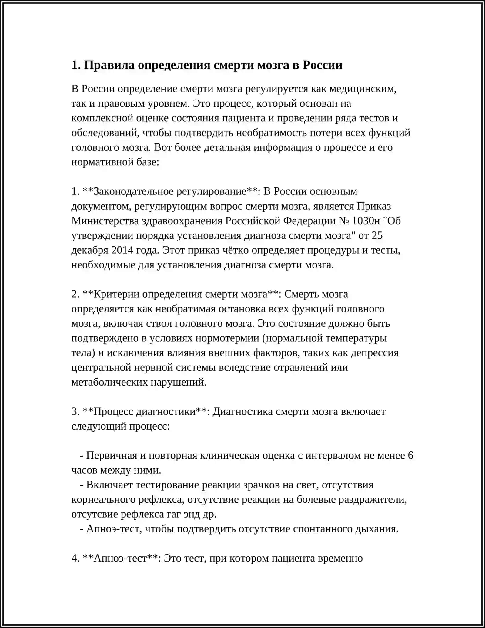 ПРАВИЛА ИНСТРУКЦИИ НОРМАТИВНЫХ АКТЫ ПО ОПРЕДЕЛЕНИЕ СМЕРТИ МОЗГА В РАЗНЫХ СТРАНАХ 3