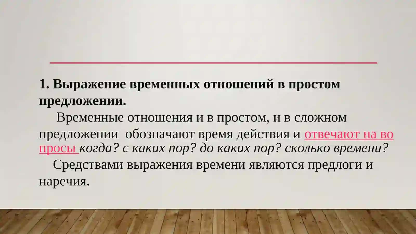 Тема 10:Выражение временных отношений в простых и сложных предложениях 3