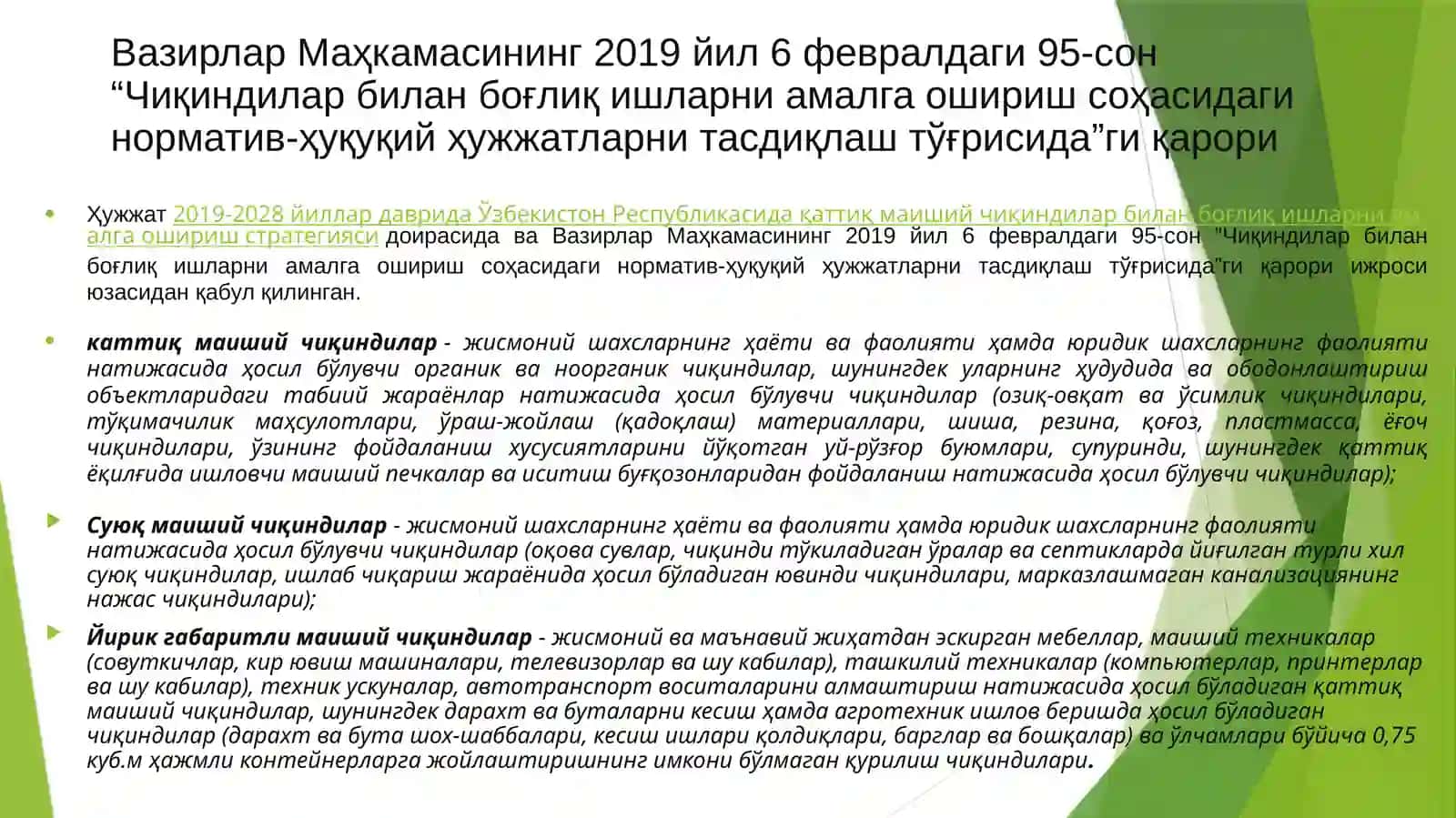 Чикиндиларни бошкариш 3