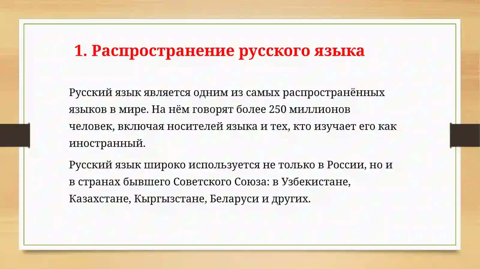 Русский язык — один из мировых языков.Русский язык трудный, но интересен 3