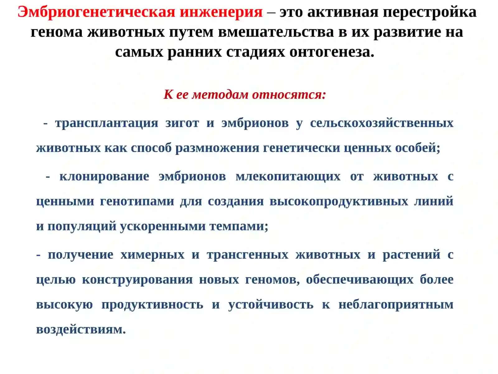 Лекция 3.Эмбриогенетическая инженерия 3