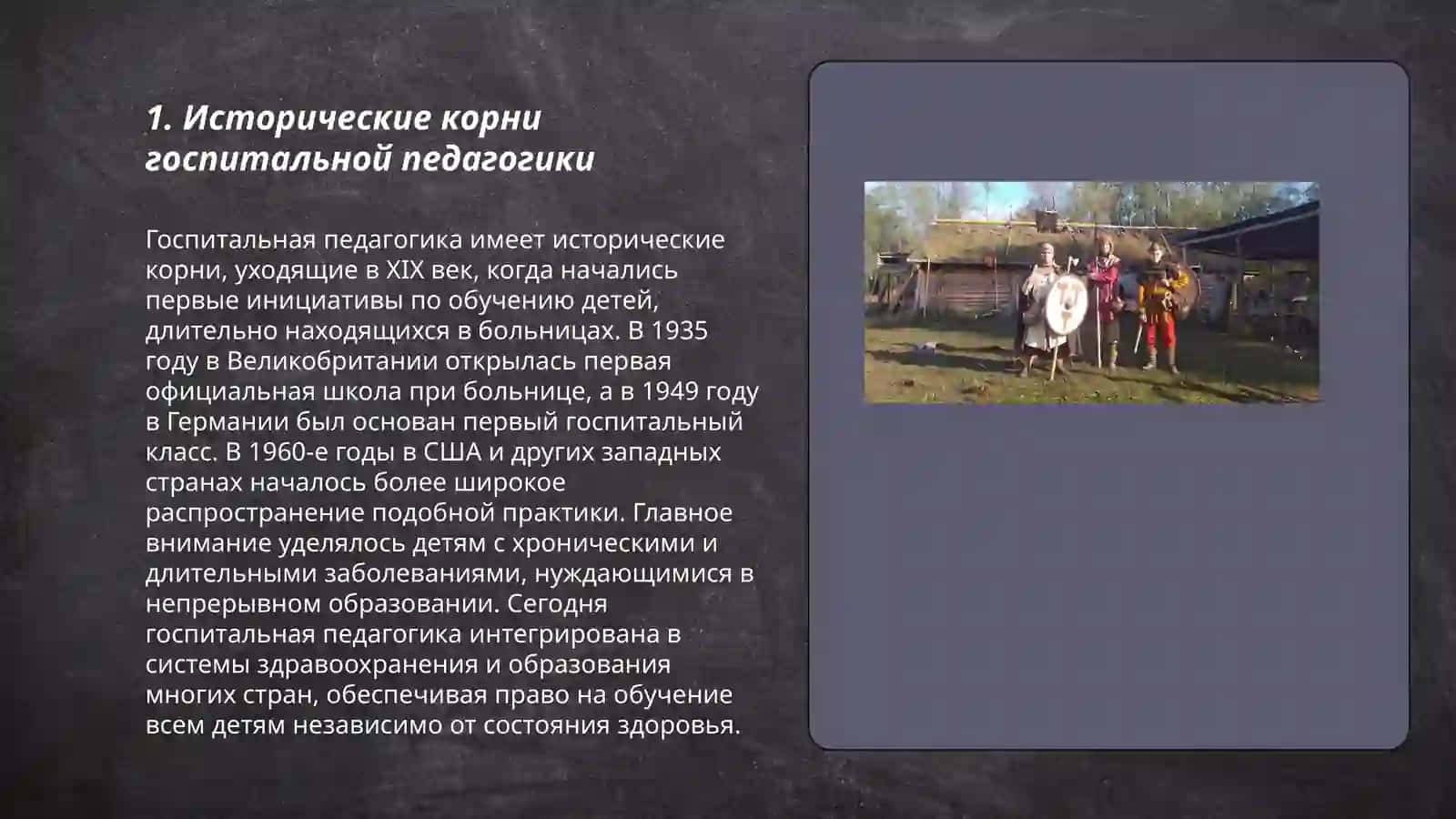 История предмета и сущность госпитальной педагогика 3
