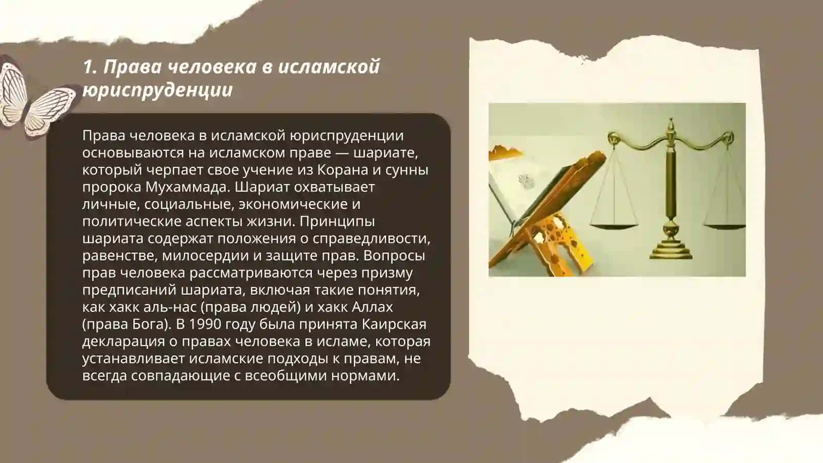 Защита прав человека, социального равенства, справедливости и толерантности в исламе 3