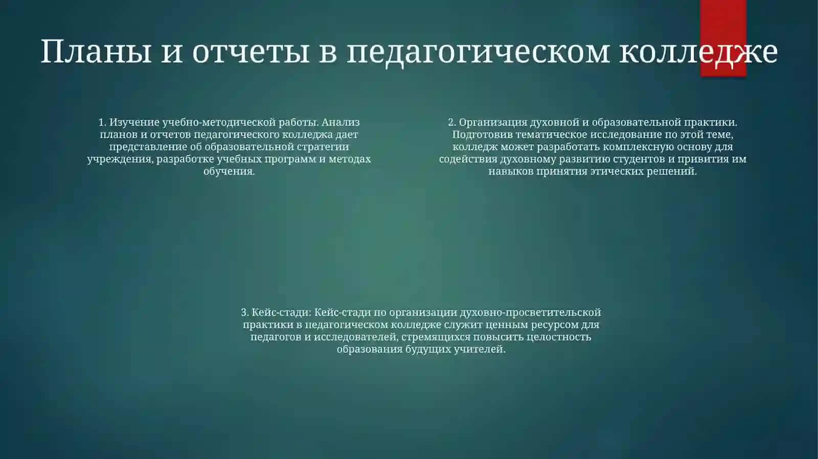 Подготовить кейс на тему организации духовно-просветительской практики в педагогическом колледже 3