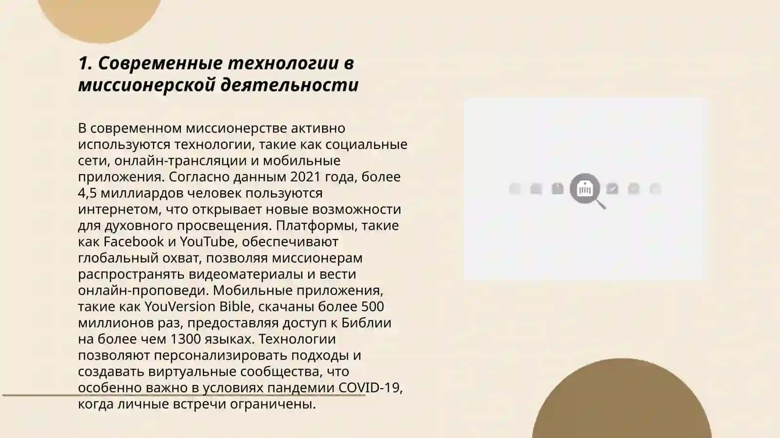 Модернизация методов и инструментов миссионерской пропаганды 3