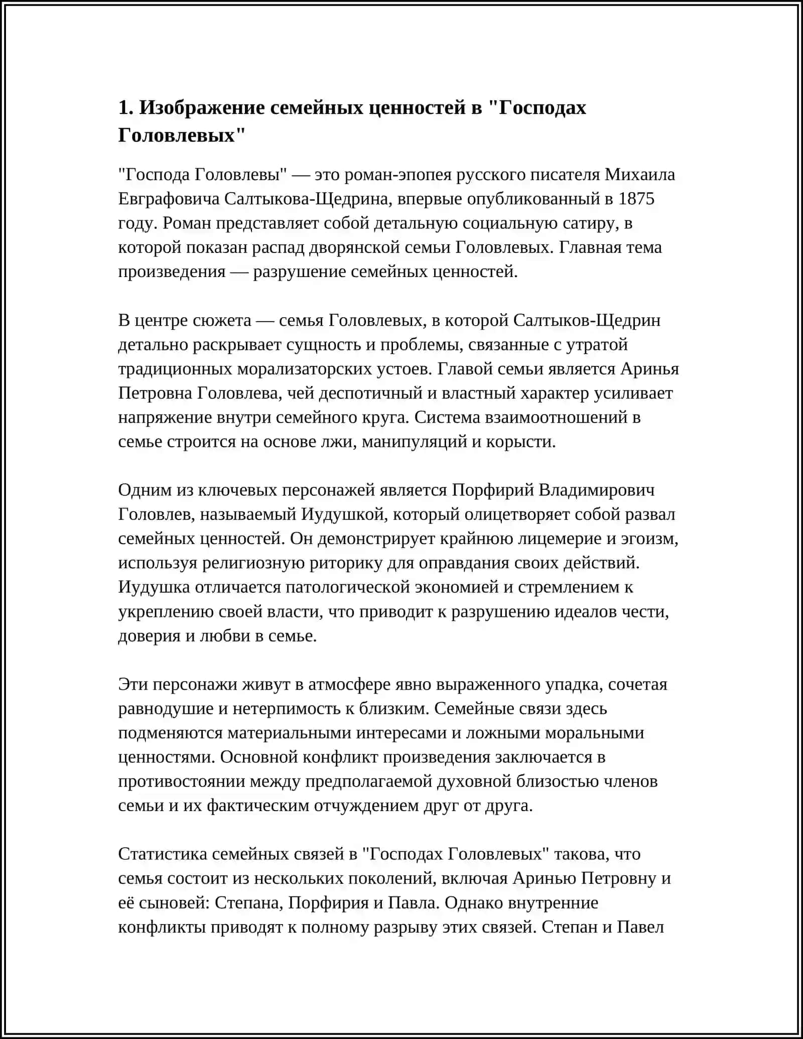 ОБРАЗ СЕМЬИ В ГОСПАДАХ ГОЛОВЛЕВЫХ 3