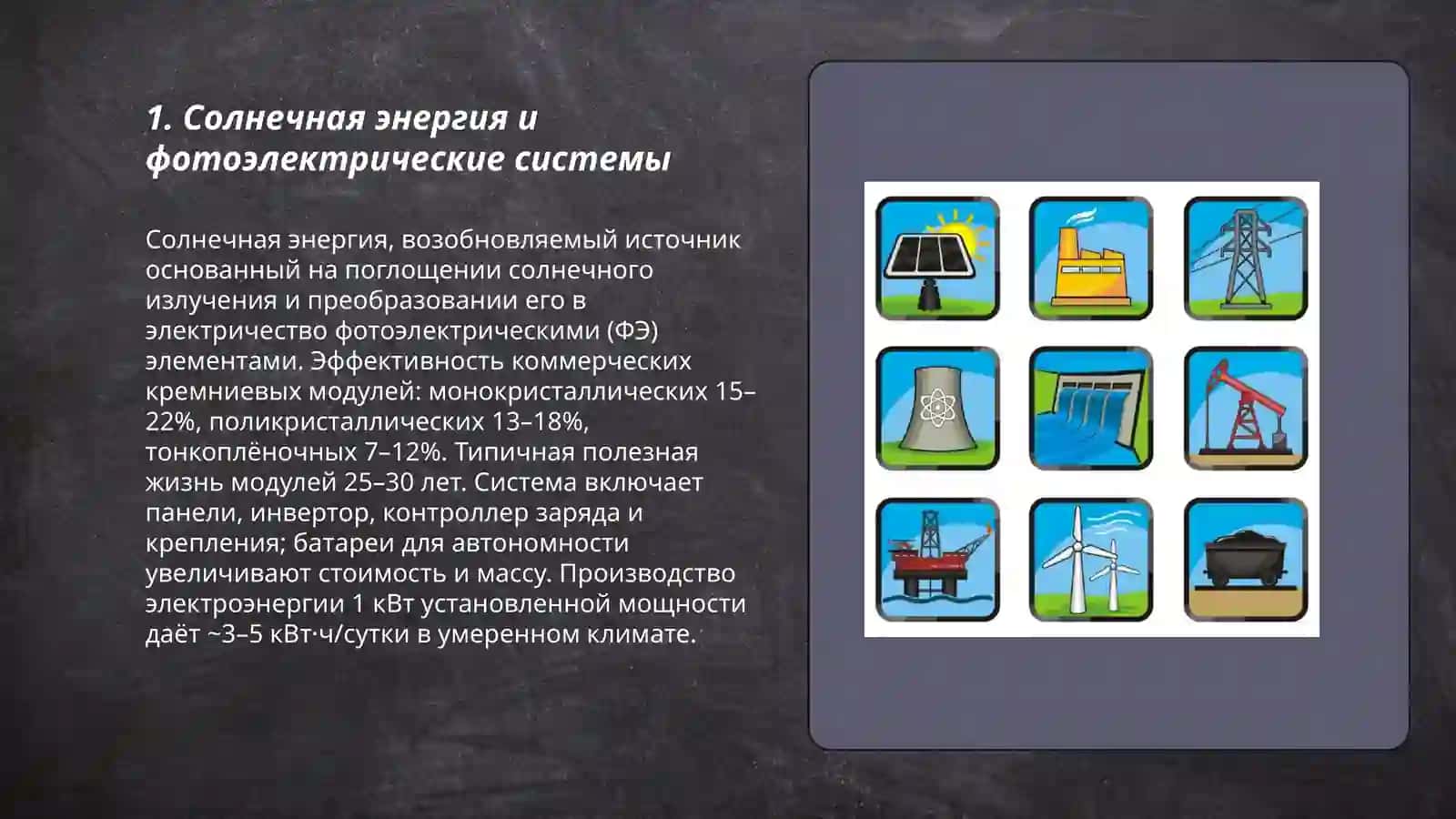 Солнечная энергия и фотоэлектрические системы 3