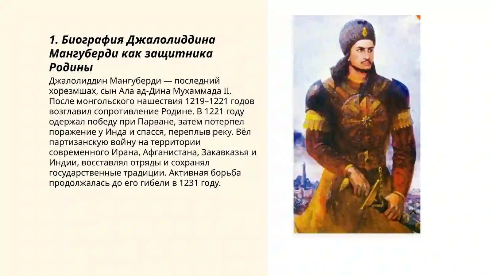 Джалолиддин Мангуберди 3
