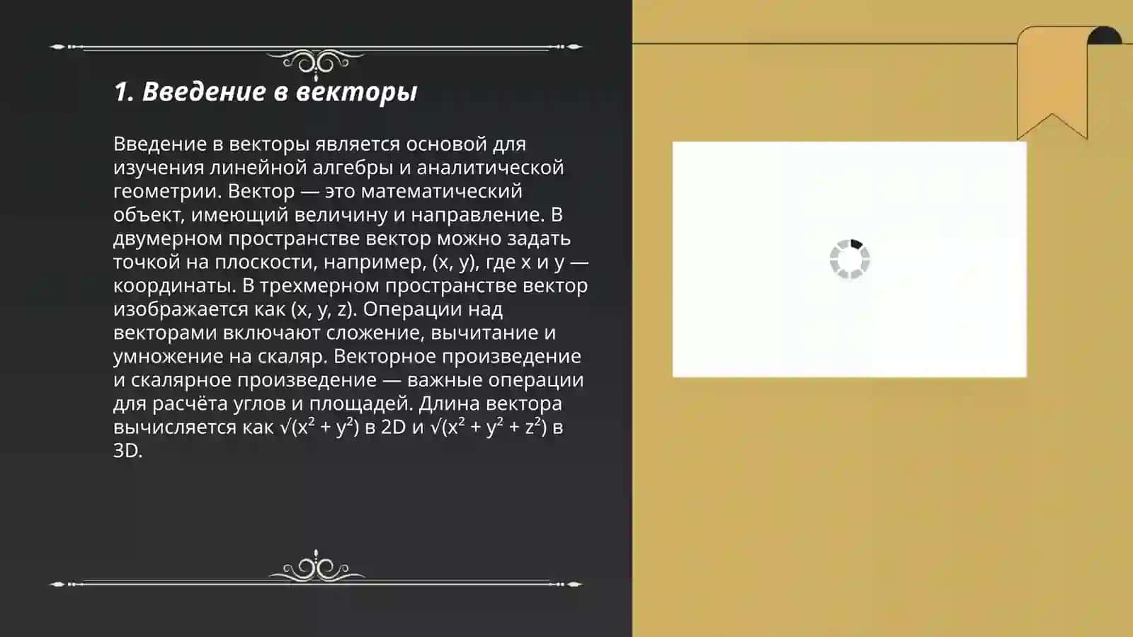 Векторы. Векторное произведение двух векторов и его свойства 3