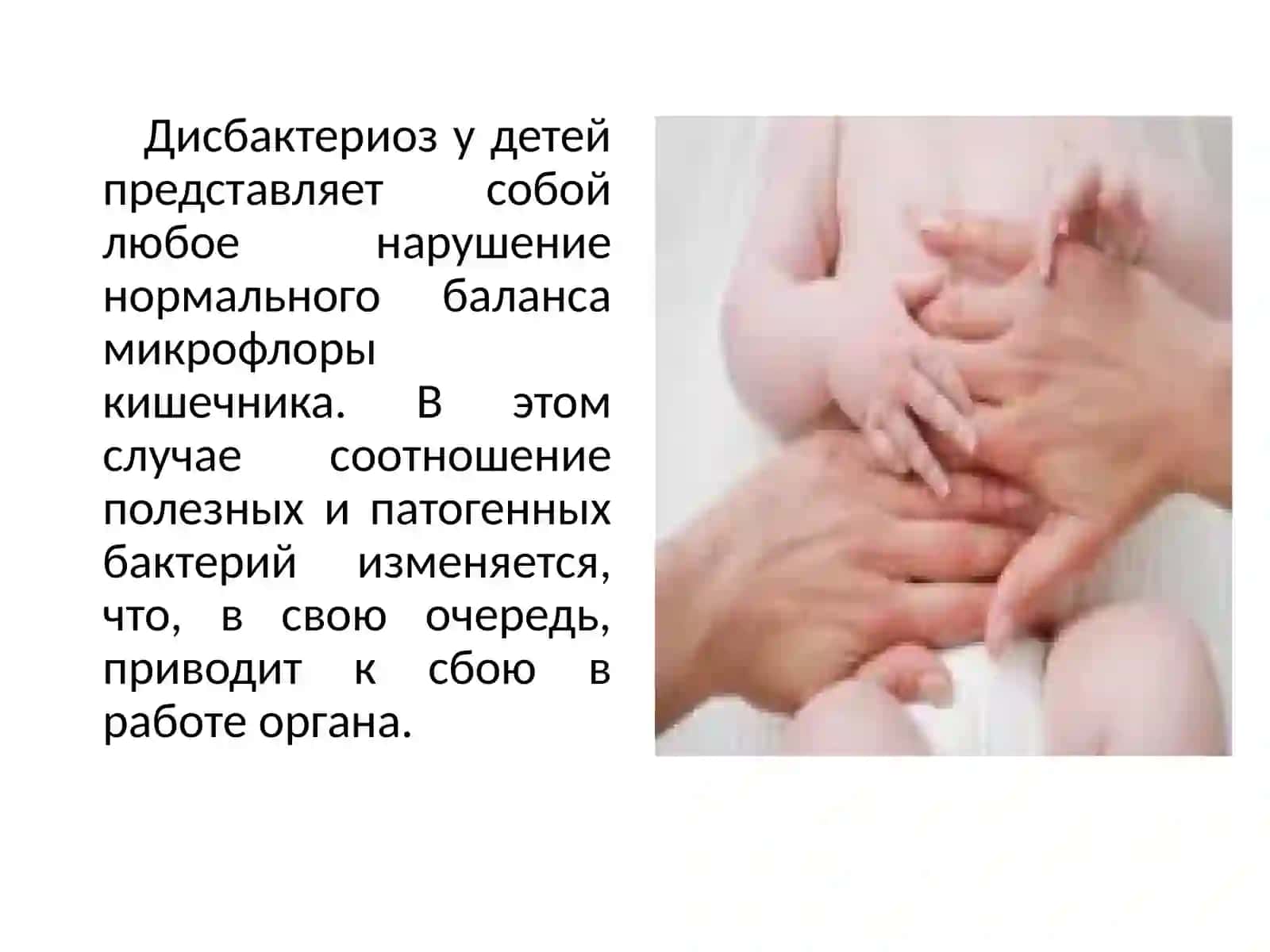 Дисбактериозу детей 3