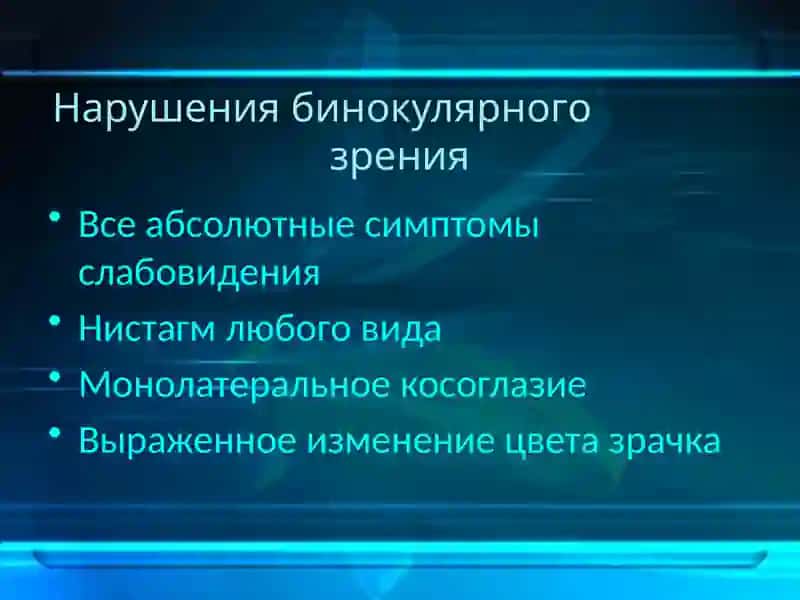 Ухудшение бинокулярного зрения 3