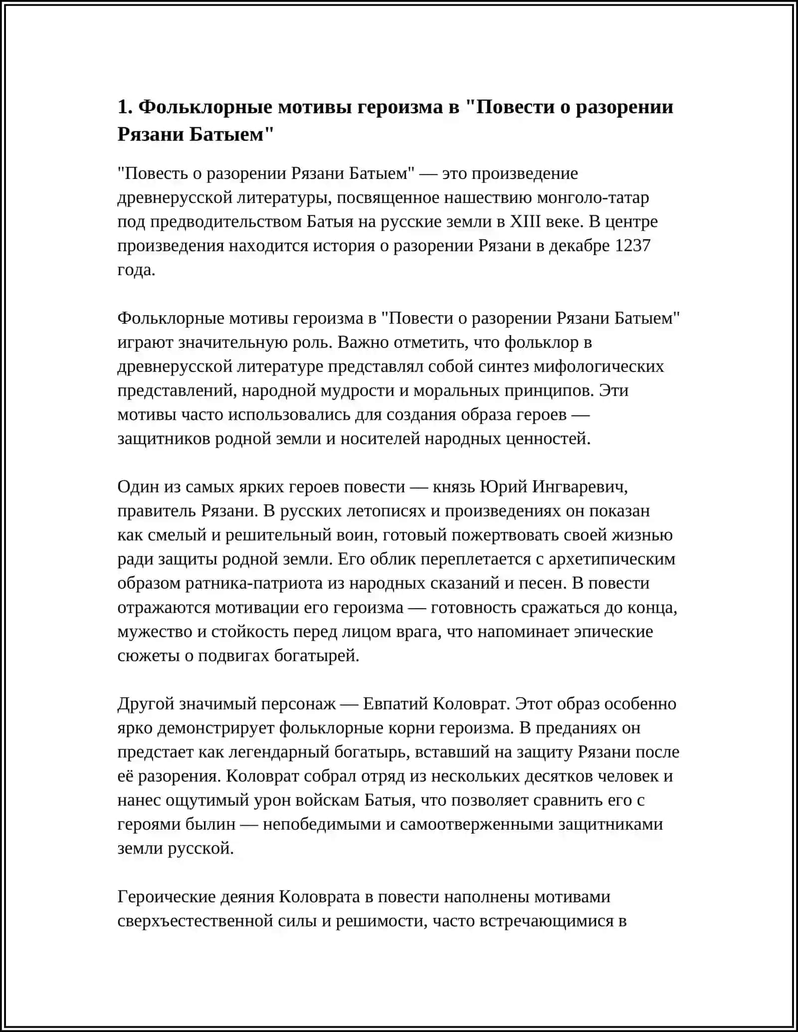 ФОЛЬКЛОРНЫЕ ЭЛЕМЕНТЫ И ИХ ФУНКЦИЯ В СРЕДНЕВЕКОВЫХ ПАМЯТНИКАХ "ПОВЕСТЬ О РАЗОРЕНИИ РЯЗАНИ БАТЫЕМ", "ПОВЕСТЬ О ПЕТРЕ И ФЕВРОНИИ" 3