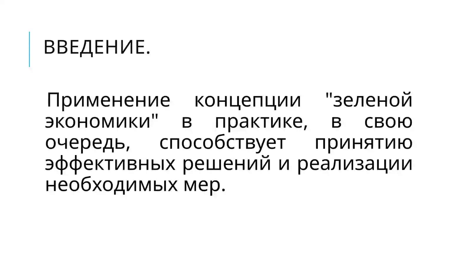 Оценка "Зеленой экономики" и ее индикаторы 3