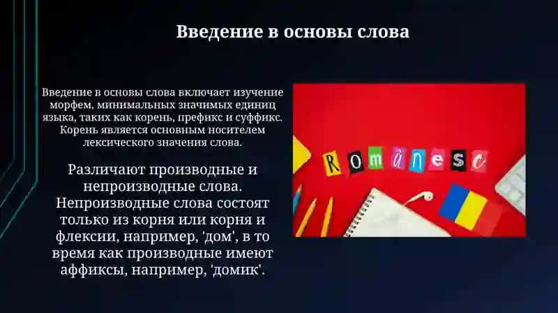 Основасловавсопоставляемыхязыках.Производныеинепроизводныеслова 3