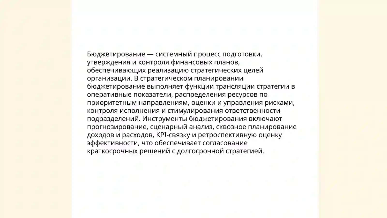Бюджетирование и стратегическое планирование 3