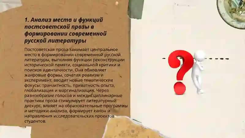 Анализ места и функций постсоветской прозы в формировании современной русской литературы 3