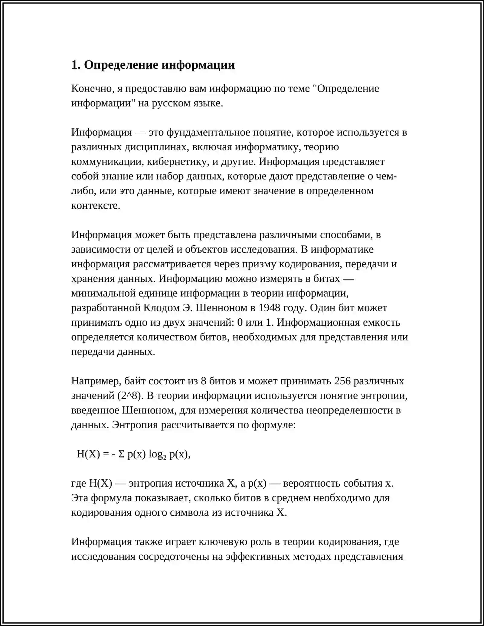 Определение информации 3