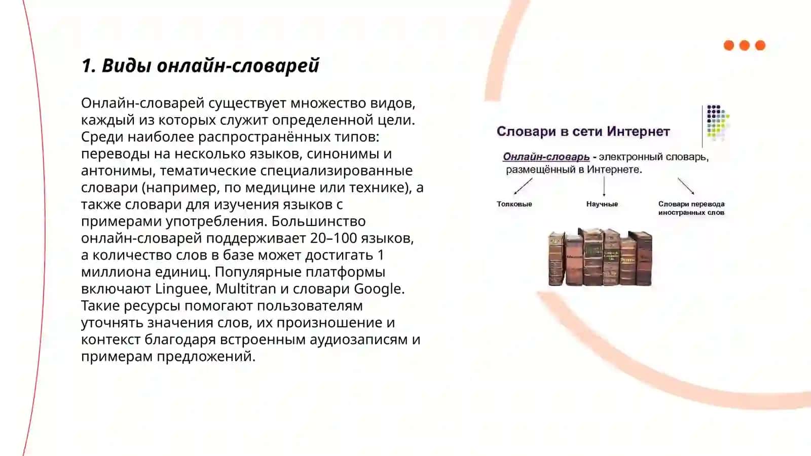 Виды онлайн-словарей 3
