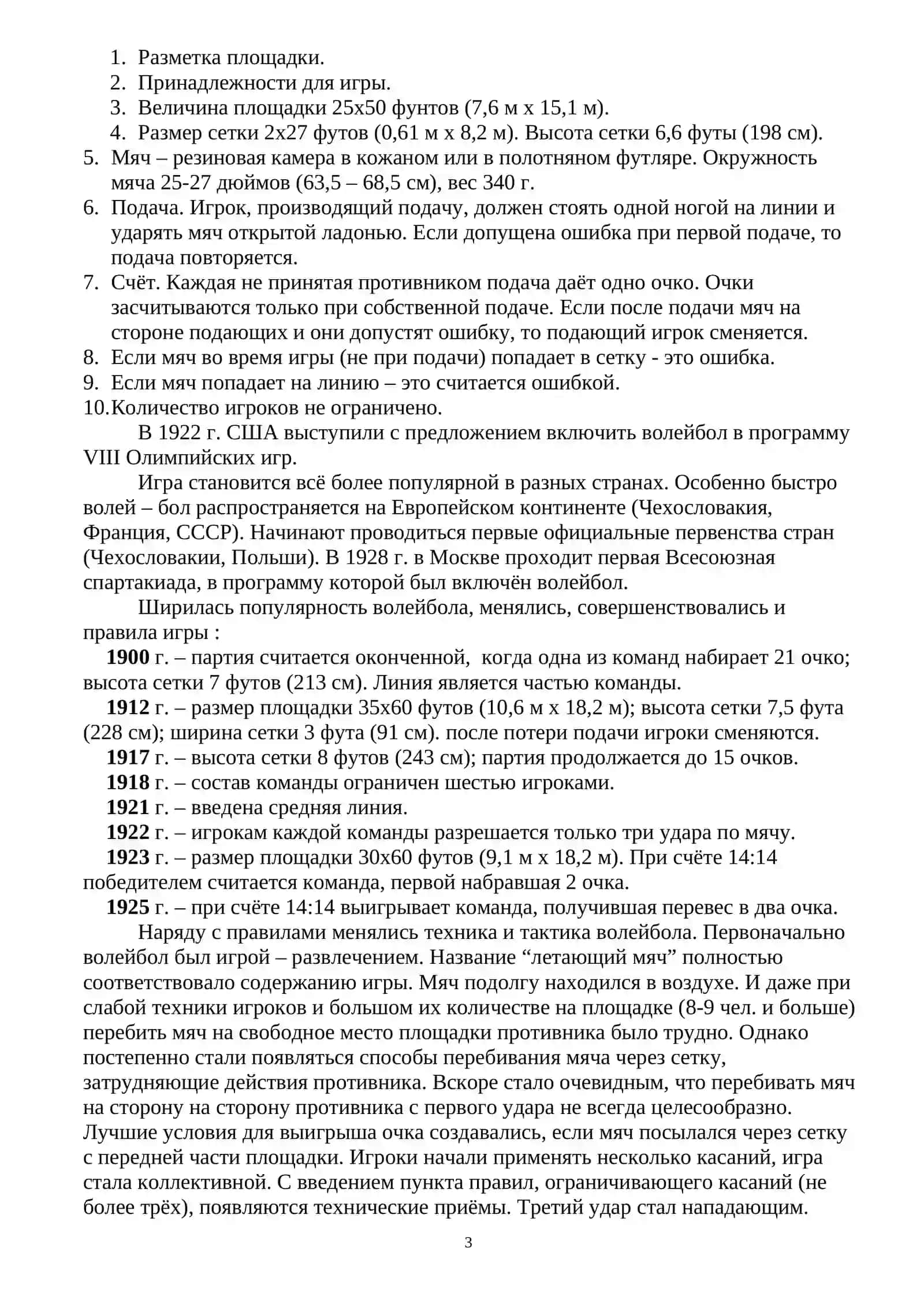 История возникновения и развития волейбола Эволюция правил соревнований 3